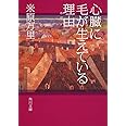 心臓に毛が生えている理由 (角川文庫)