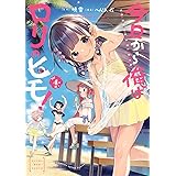 今日から俺はロリのヒモ！【電子特別版】　４ (ヤングチャンピオン烈コミックス)