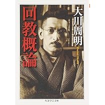 日米開戦の真実 大川周明著『米英東亜侵略史』を読み解く | 佐藤