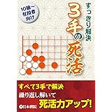 3手の死活 (すっきり解決)