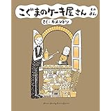 こぐまのケーキ屋さん そのよん（４） (ゲッサン少年サンデーコミックス)