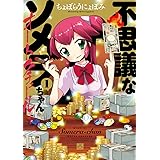 不思議なソメラちゃんオートクチュール(1): IDコミックス/4コマKINGSぱれっとコミックス (IDコミックス 4コマKINGSぱれっとコミックス)
