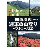 ヤマケイアルペンガイド 関西周辺 週末の山登りベストコース123
