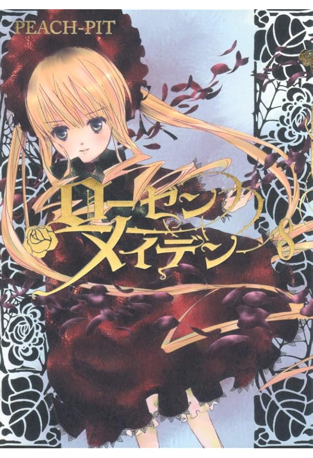 ローゼンメイデン 7 (ヤングジャンプコミックス) | PEACH-PIT |本