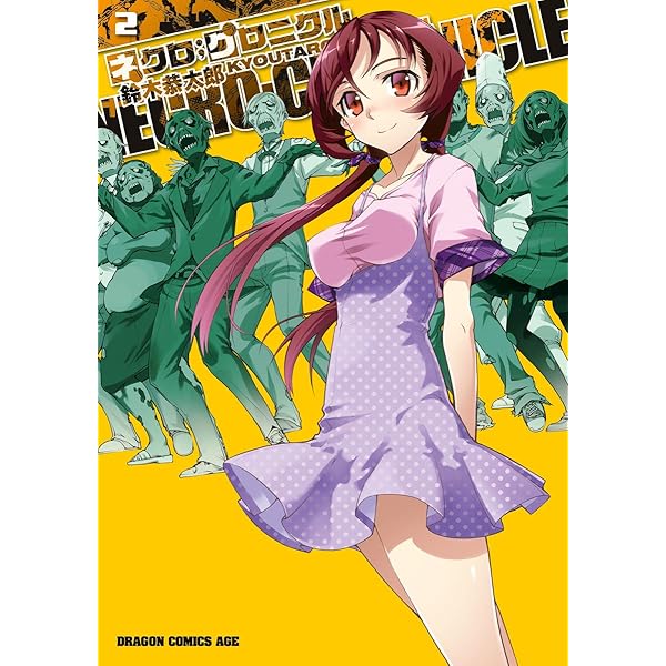 Amazon.co.jp: ネクロ;クロニクル ―NECRO;CHRONICLE―(1) (ドラゴン