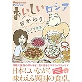 おいしいロシア おかわり (コミックエッセイの森)