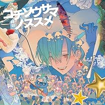 Amazon | イタダキマスノススメ(初回限定盤)(2枚組) | 緑仙