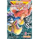 魔人探偵脳噛ネウロ 5 (ジャンプコミックス)