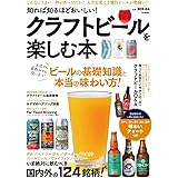 知れば知るほどおいしい! クラフトビールを楽しむ本