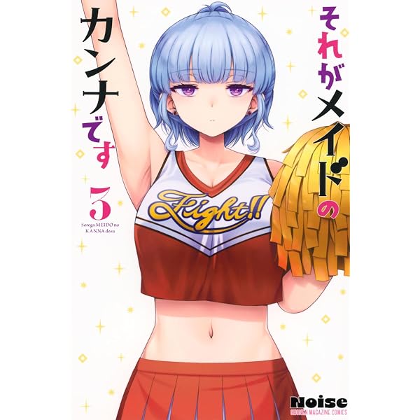 それがメイドのカンナです(2) (講談社コミックス) | Noise |本 | 通販
