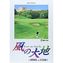 Amazon.co.jp: 風の大地 (64) (ビッグコミックス) : 坂田 信弘
