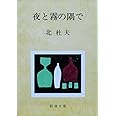 夜と霧の隅で (新潮文庫)