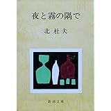 夜と霧の隅で (新潮文庫)