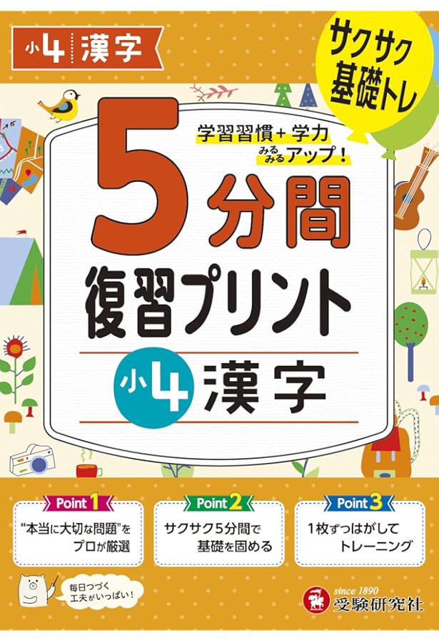 小6 5分間復習プリント 漢字 | 受験研究社, 小学教育研究会 |本 | 通販