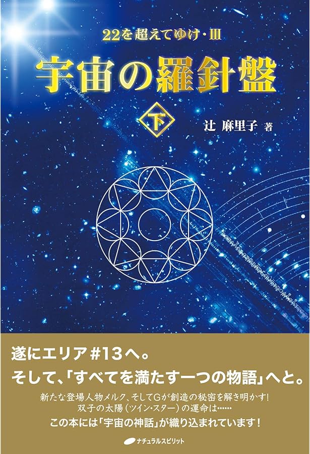辻麻里子『太陽の国へ 22を超えてゆけⅡ』 6と7の架け橋 ー22を超えてゆけII(太陽の国へVer2) | 辻 麻里子 |本