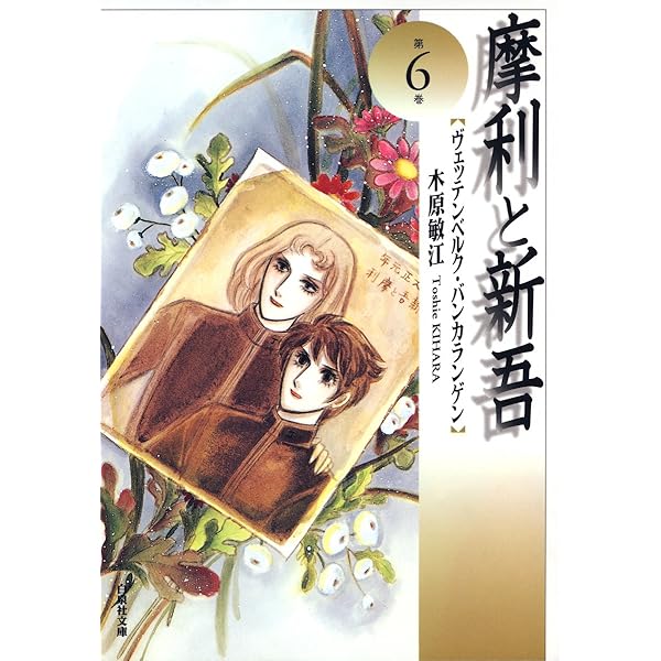 摩利と新吾 7 (白泉社文庫) | 木原敏江 | マンガ | Kindleストア | Amazon