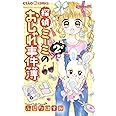 探偵ミーミのおしゃれ事件簿 3 ちゃおコミックス ふじた はすみ 本 通販 Amazon