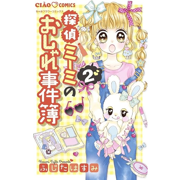 ミーちゃむ様ご相談ページ Amazon.co.jp: 探偵ミーミのおしゃれ事件簿 (2) (ちゃお