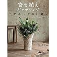 寄せ植えギャザリングテクニックBOOK: 新しいプランツアレンジメント