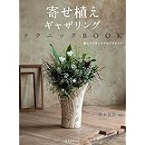 寄せ植えギャザリングテクニックBOOK: 新しいプランツアレンジメント