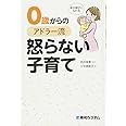 幸せ親子になれる 0歳からのアドラー流怒らない子育て