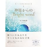 こころが光に包まれる 神様からのBright word(ブライトワード)