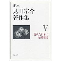 現代社会の比較社会学 (定本 見田宗介著作集 第2巻) | 見田 宗介 |本
