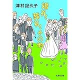 婚礼、葬礼、その他 (文春文庫 つ 21-1)