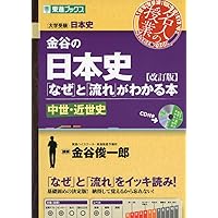 金谷の日本史「なぜ」と「流れ」がわかる本【改訂版】 中世・近世史 (東進ブックス 大学受験 名人の授業)