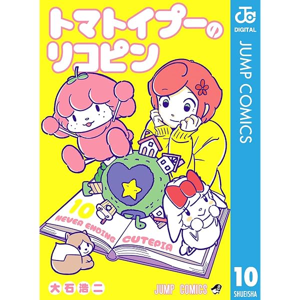 Amazon.co.jp: トマトイプーのリコピン 1 (ジャンプコミックスDIGITAL