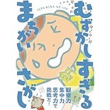 超超超超超超超超超超超超超超超超超超 むずかしすぎる まちがいさがし (ワニのあそび知能本シリーズ)