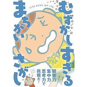 超超超超超超超超超超超超超超超超超超 むずかしすぎる まちがいさがし (ワニのあそび知能本シリーズ)