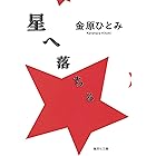 星へ落ちる (集英社文庫)