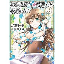 Amazon.co.jp: 最強の黒騎士、戦闘メイドに転職しました (1) (バーズ