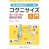 国立長寿医療研究センター開発 コグニサイズ入門 楽しく取り組む認知症予防