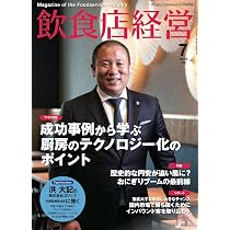 飲食店運営・経営セット Amazon.co.jp: 飲食店経営 2024年 6月号 : アール・アイ・シー