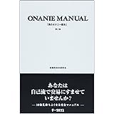 男のオナニー教本 第2版