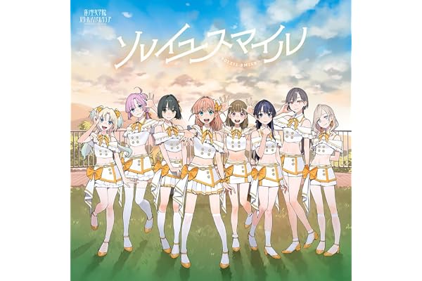 蓮ノ空女学院スクールアイドルクラブ Extraシングル「ソレイユスマイル」 - 蓮ノ空女学院スクールアイドルクラブ[日野下花帆、村野さやか、大沢瑠璃乃、百生吟子、徒町小鈴、安養寺姫芽、セラス 柳田 リリエンフェルト、桂城 泉]