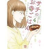 サチのお寺ごはん　４ (A.L.C. DX)