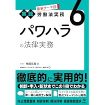 懲戒の法律実務 (最新テーマ別[実践]労働法実務 10) | 竹村和也 |本