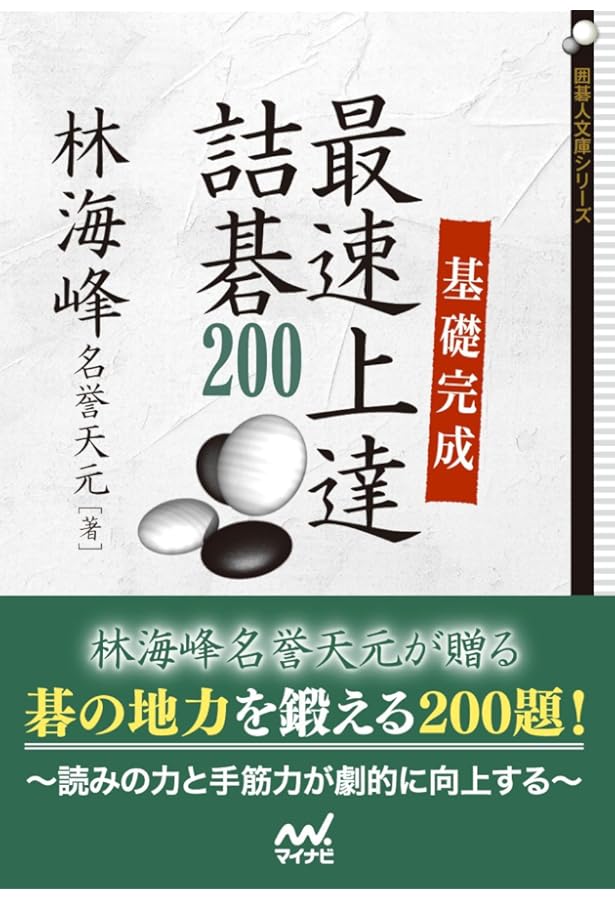 改訂版 前田詰碁 上 (碁楽選書) | 前田 陳爾, 大橋 拓文 |本 | 通販