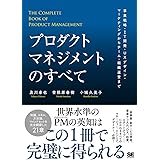 プロダクトマネジメントのすべて 事業戦略・IT開発・UXデザイン・マーケティングからチーム・組織運営まで