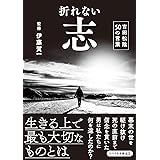 折れない志　吉田松陰50の言葉 (リベラル文庫)