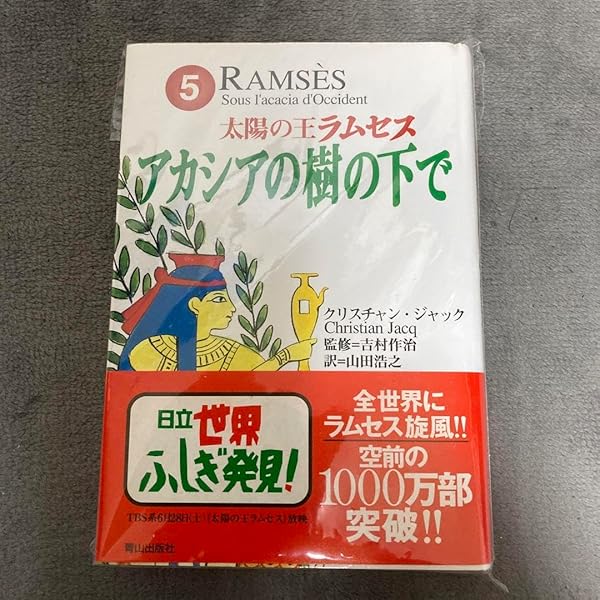 太陽の王ラムセス 5 | クリスチャン ジャック, 作治, 吉村, Jacq