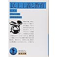 民主主義と教育 下 (岩波文庫 青 652-4)