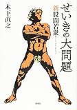 せいきの大問題: 新股間若衆
