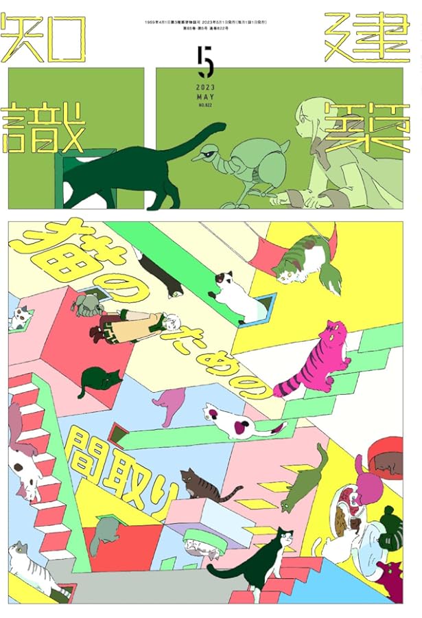 Amazon.co.jp: 建築知識特別編集 猫のための家づくり : Japanese Books