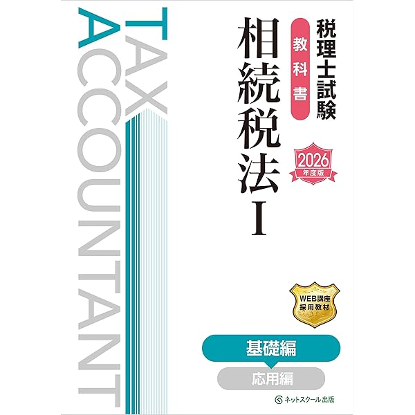 Amazon.co.jp: 2026年度版 税理士 38 相続税法 理論マスター 税理士