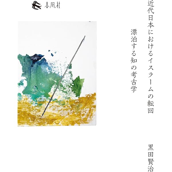 イスラーム法研究入門 | 柳橋 博之 |本 | 通販 | Amazon