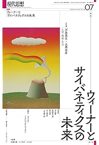 Amazon.co.jp: ウィーナー サイバネティックス――動物と機械における